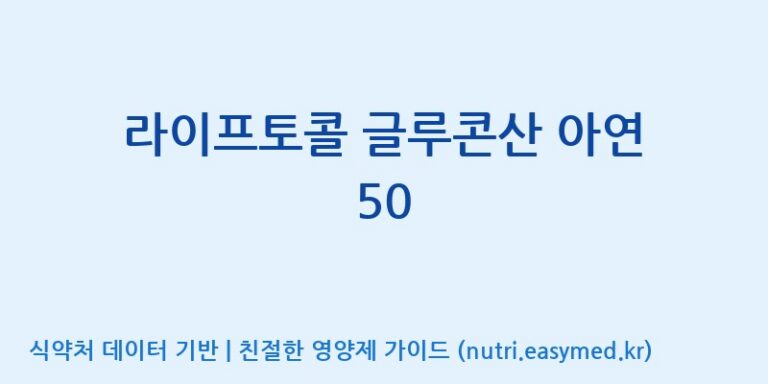 [주식회사 피플리브] 라이프토콜 글루콘산 아연 50 효능, 성분 및 부작용 주의사항 완벽 정리