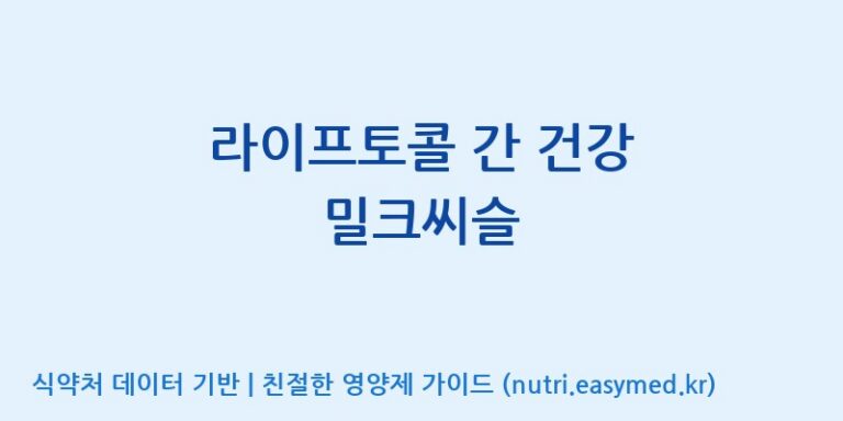 [주식회사 피플리브] 라이프토콜 간 건강 밀크씨슬 효능, 성분 및 부작용 주의사항 완벽 정리