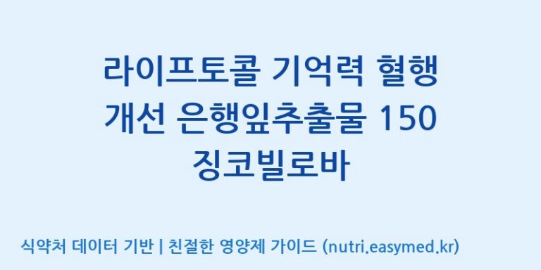 [주식회사 피플리브] 라이프토콜 기억력 혈행 개선 은행잎추출물 150 징코빌로바 효능, 성분 및 부작용 주의사항 완벽 정리